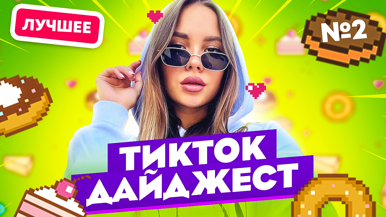 TikTok Дайджест | Выпуск 2
