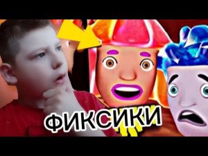 ФИКСИКИ ЗАПРЕТНАЯ СЕРИЯ⚠️ЧИНИЛЫ И ИХ БОЛЬШОЙ СЕКРЕТ