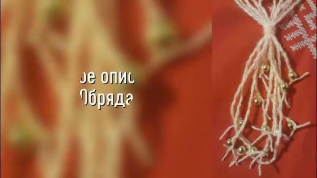 Обрядовый Науз амулет на Замужество смотреть онлайн