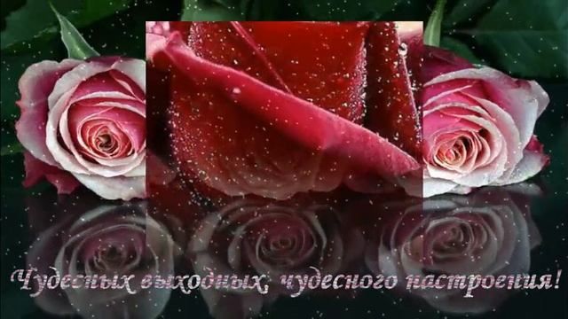 Музыкальная открытка "Хороших выходных!" смотреть онлайн