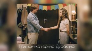 Прятки (OST Красивая жизнь) - Екатерина Дубакина