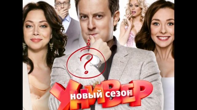 Универ 1 серия 10 октября | УНИВЕР НОВЫЙ СЕЗОН | ОКТЯБРЬ 2016 смотреть онлайн
