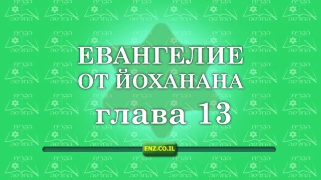 Евангелие от Йоханана - глава 13 смотреть онлайн
