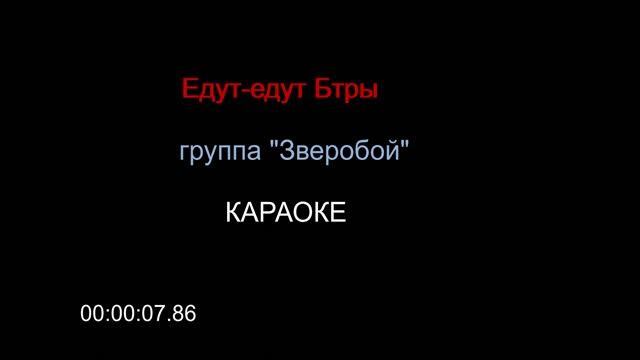 Едут-едут Бтры (Зверобой) КАРАОКЕ смотреть онлайн