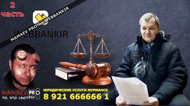 MAMAEV PRO МИКРОЗАЙМЫ / ВЕББАНКИР И МОШЕННИЧЕСТВО / СУДЕБНОЕ ЗАСЕДАНИЕ / Ч.2 смотреть онлайн