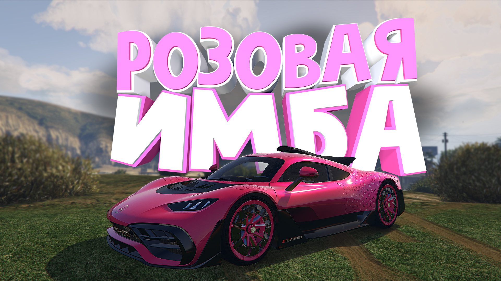БРОНИРОВАННЫЙ MERCEDES AMG PROJECT ONE НА GTA 5 RP MAJESTIC смотреть онлайн