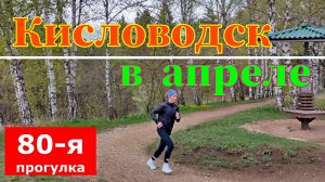 Кисловодск. Апрель