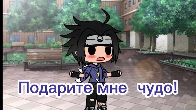 ||Meme||•Боже подари мне чудо!• нарусасу~ {Gacha Club} смотреть онлайн