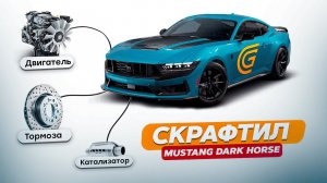 СОБРАЛ МУСТАНГ И УЛУЧШИЛ ЕГО НА ВСЕ ДЕНЬГИ / GRAND MOBILE