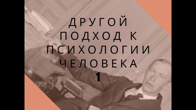 Другой подход к психологии человека с Серге́й 1 смотреть онлайн
