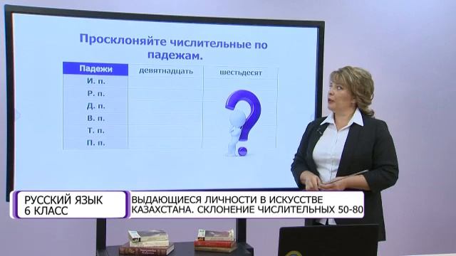 Русский язык. 6 класс. Выдающиеся личности в искусстве Казахстана. Склонение числительных 50-80 смотреть онлайн