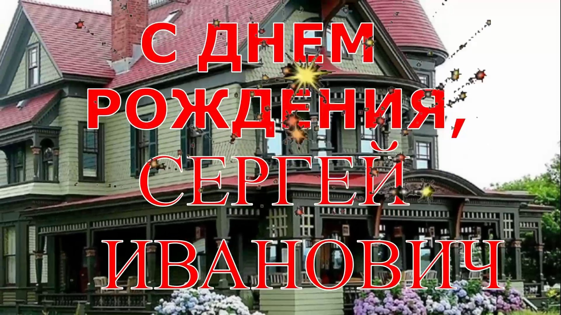 СЕРГЕЙ ИВАНОВИЧ, С ДНЕМ РОЖДЕНИЯ смотреть онлайн