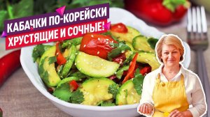 ВКУСНЕЙШИЕ Кабачки по-корейски - ХРУСТЯЩИЕ и СОЧНЫЕ!