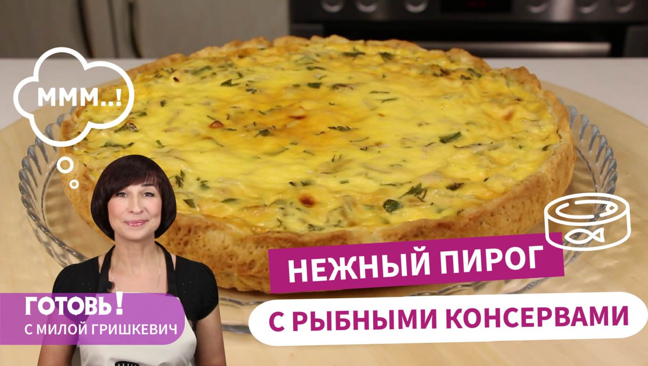 Простой, Вкусный и Сытный Бездрожжевой ПИРОГ С РЫБНЫМИ КОНСЕРВАМИ и Сметанной Заливкой смотреть онлайн