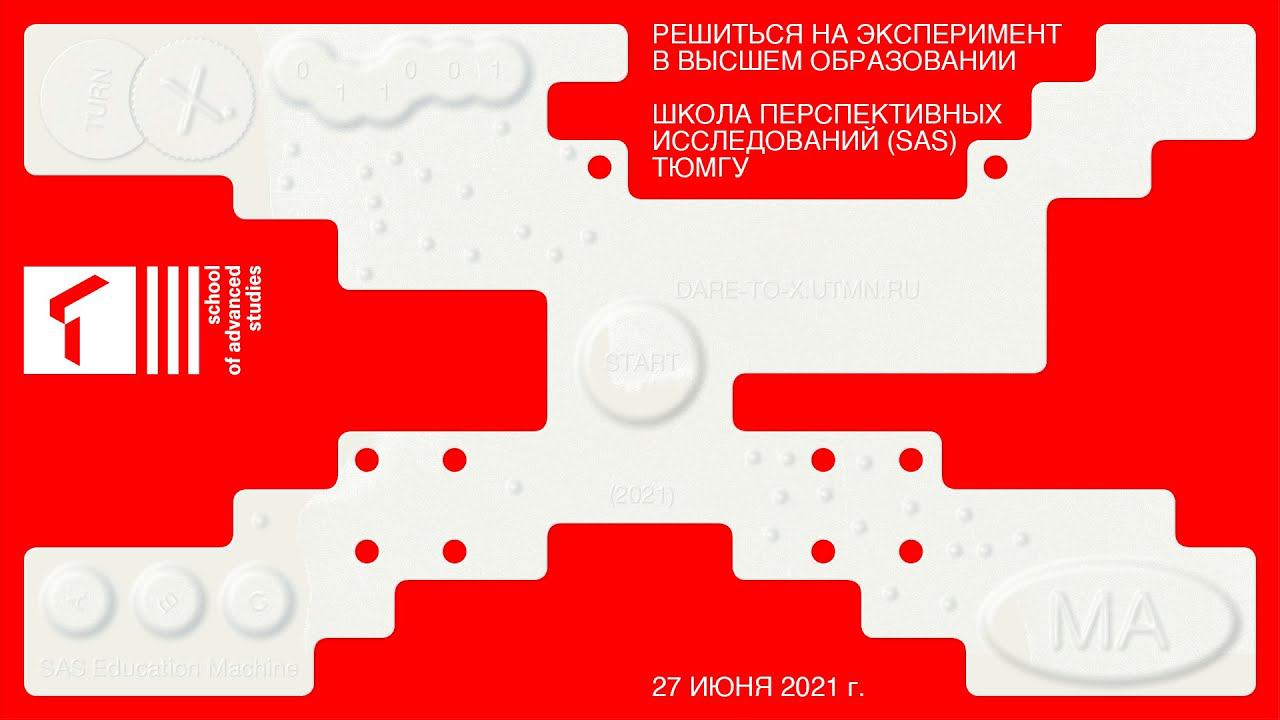 Форум «Решиться на эксперимент в высшем образовании» | SAS Online смотреть онлайн