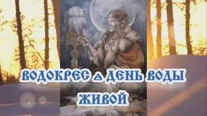 Водокрес – день воды живой
20.03.2024.🌚⚡🌞🔥