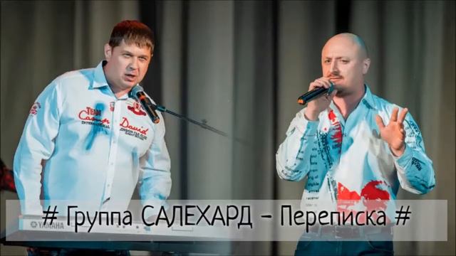 Группа САЛЕХАРД - Переписка смотреть онлайн
