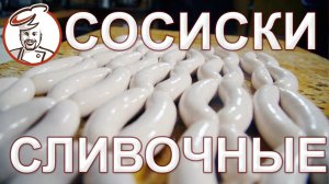 Сосиски Сливочные. Разнообразим детское меню на КАРАНТИНЕ качественными сосисками.