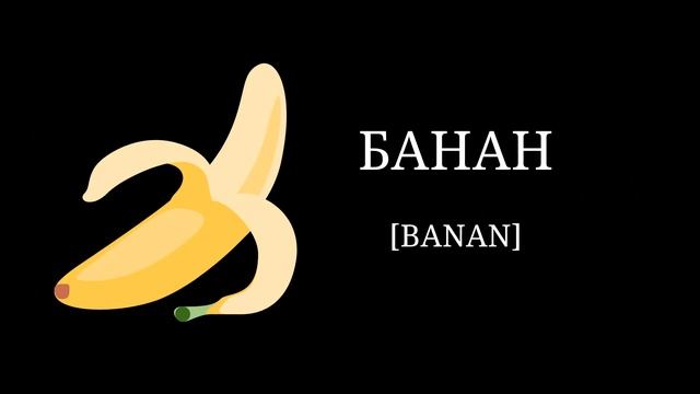 Learn Russian. Vegetables and fruits in Russian. Овощи и фрукты. смотреть онлайн