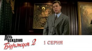 День рождения Буржуя 2 | 1 Серия