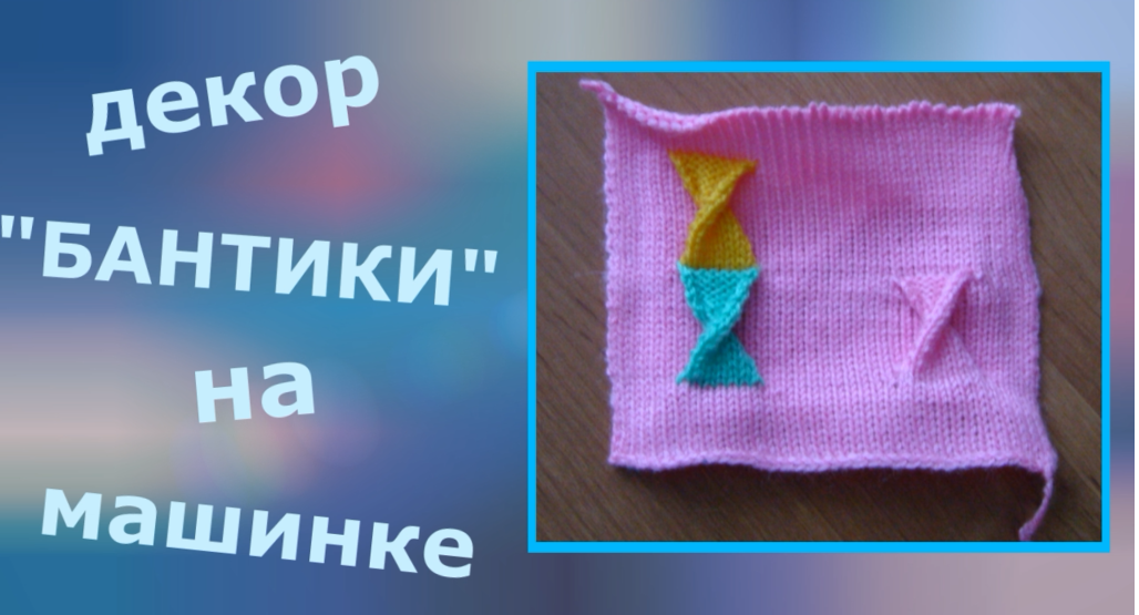 Декор "бантики" на вязальной машине смотреть онлайн