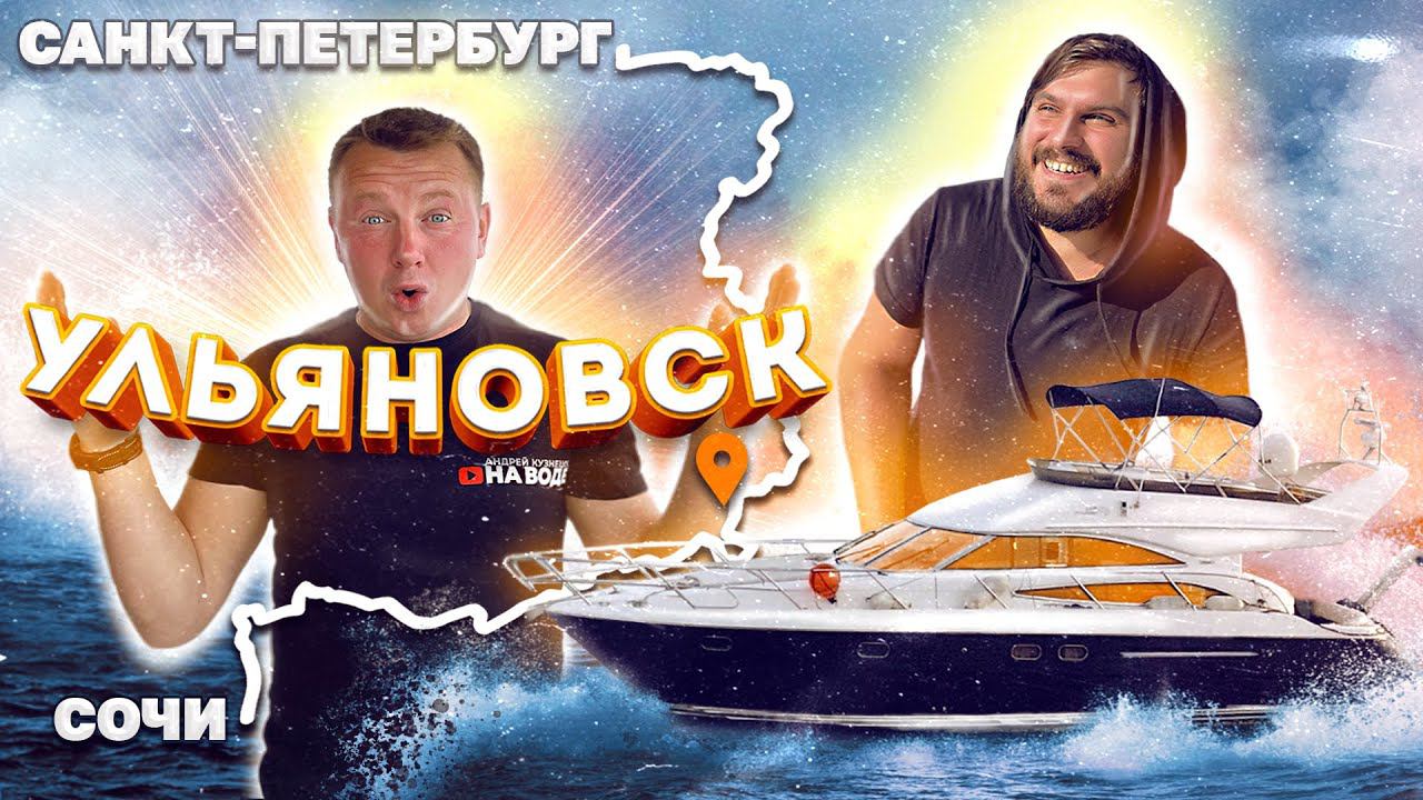 Из Сочи в Питер на ЯХТЕ PRINCESS 50 #5. Ульяновск НА ВОДЕ смотреть онлайн
