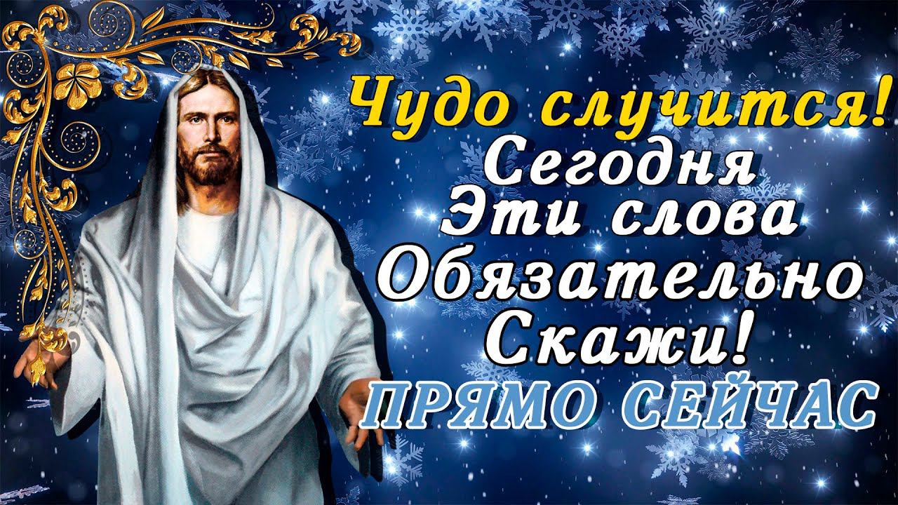 ВКЛЮЧИ ПРЯМО СЕЙЧАС И ПРОИЗОЙДЁТ ЧУДО! Поблагодари господа за всё смотреть онлайн