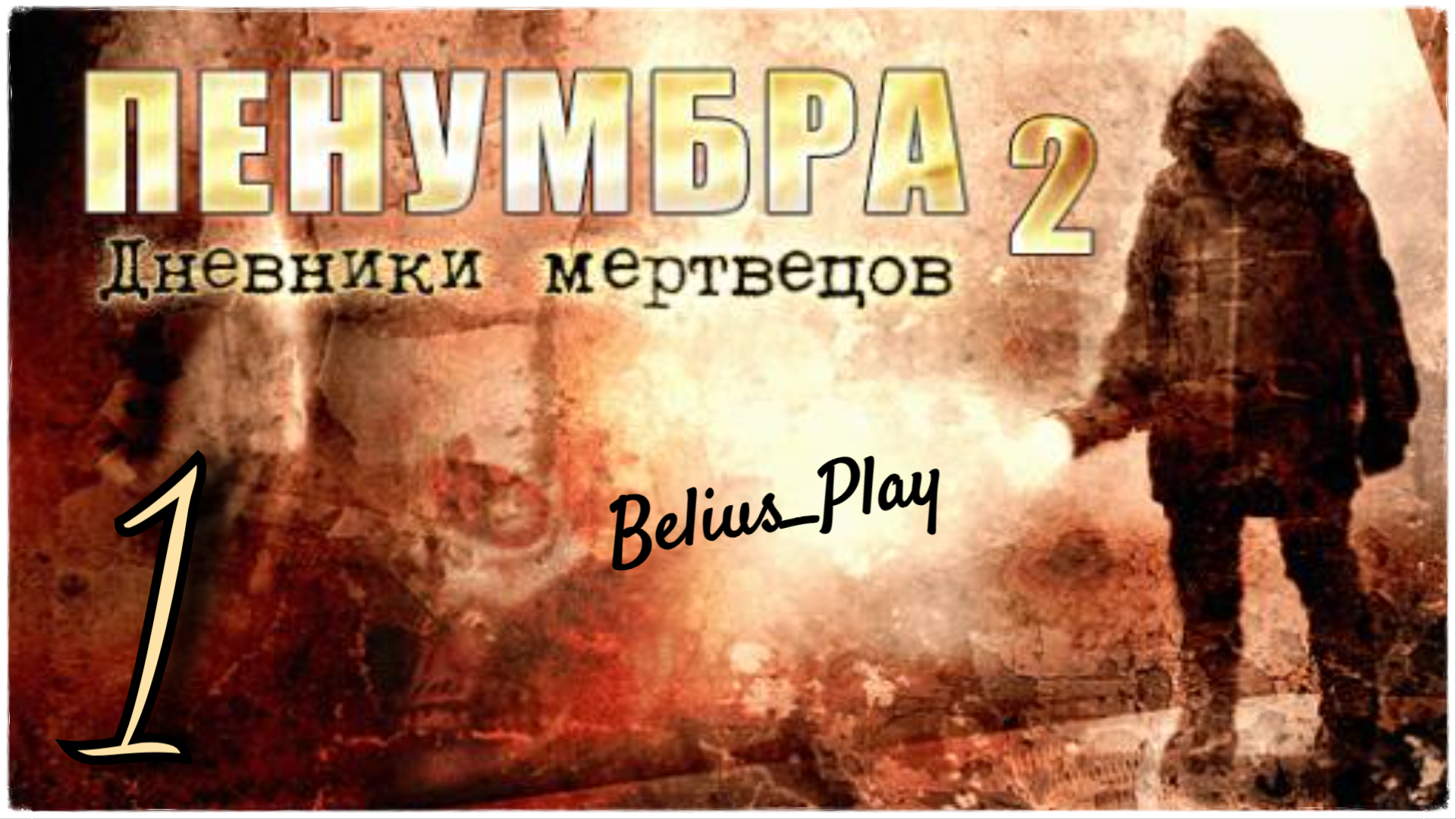 Penumbra: Black Plague (Пенумбра 2. Дневники мертвецов) И Снова ФИЛИПП) #1