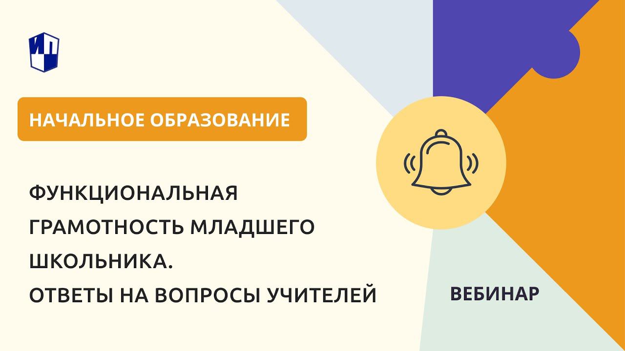 Функциональная грамотность младшего школьника. Ответы на вопросы учителей смотреть онлайн
