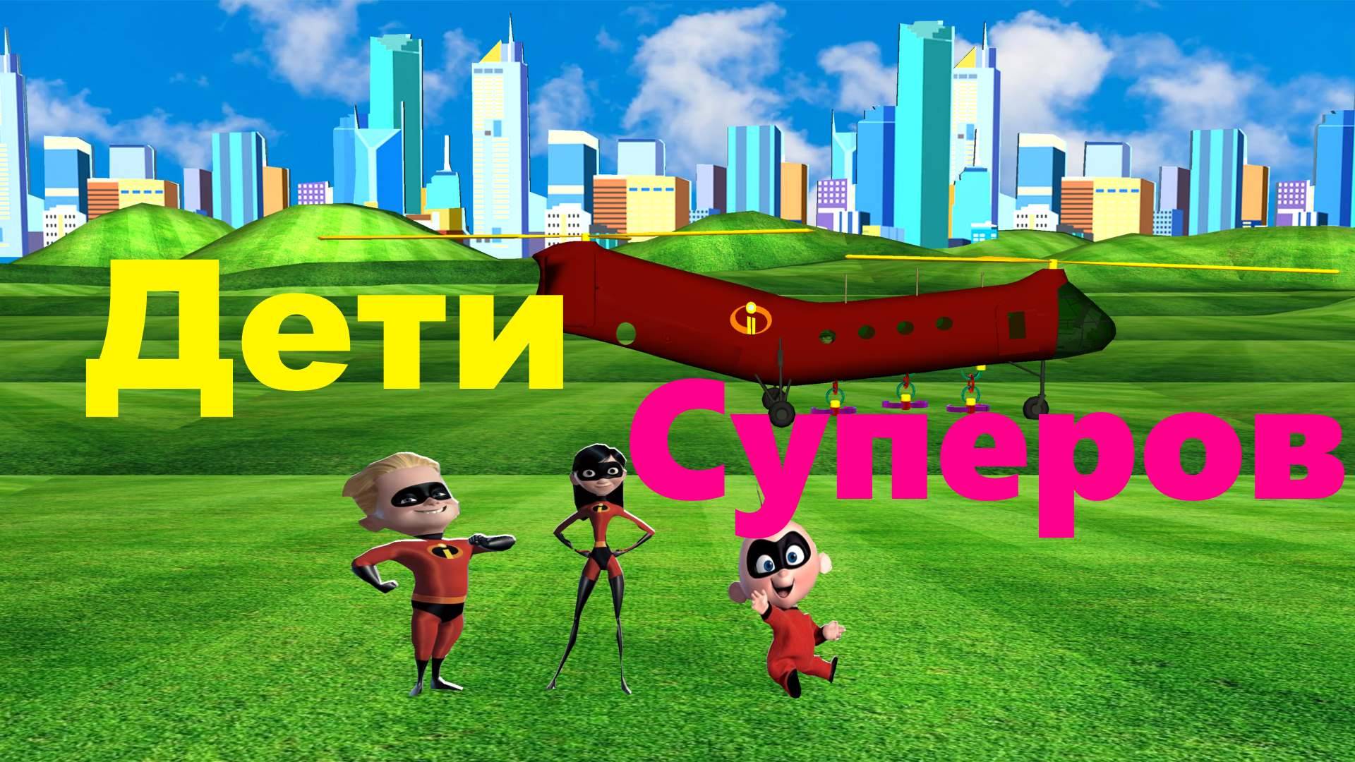 Суперсемейка 3 | Новый официальный трейлер 2024 | Анимаци (пародия) #суперсемейка3 #суперсемейка смотреть онлайн