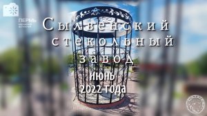 Сылвенский стеклозавод (2022)
