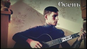 Гусейн Манапов - Осень (А ты как жёлтый лист увянешь), разбор на гитаре