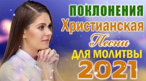 Самые Трогательная христианские песни ♫ красивые песни хвалы и поклонения ♫ христианская Музыка