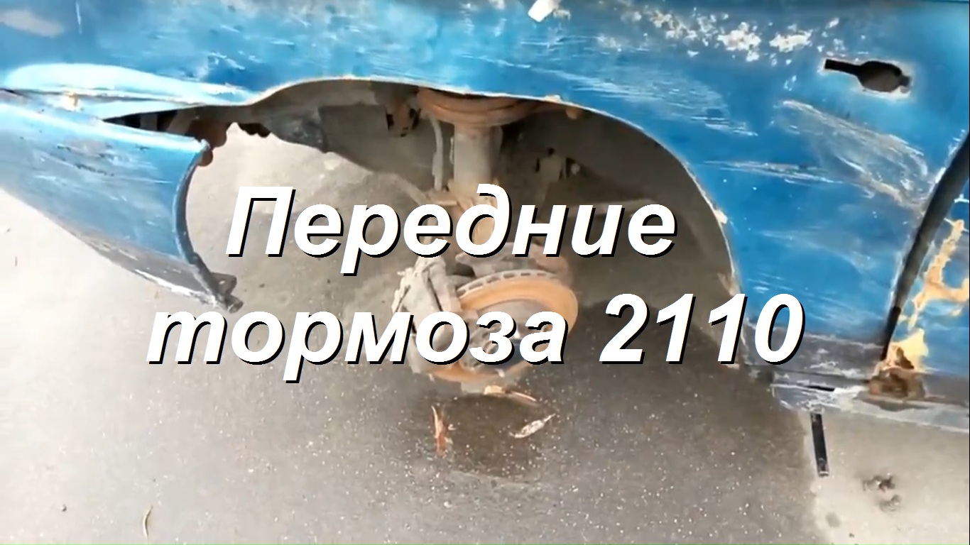 Передние Тормоза 2110 смотреть онлайн