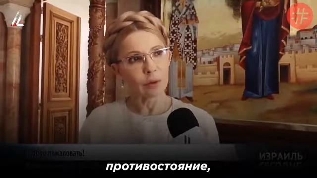 Юлия Тимошенко в Израиле дала интервью местным СМИ смотреть онлайн