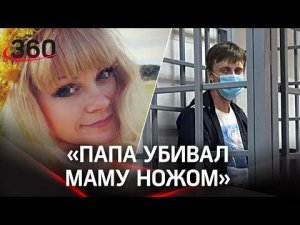 «Папа убивал маму ножом». Суд отправил в психушку убившего жену на глазах у детей в Челябинске