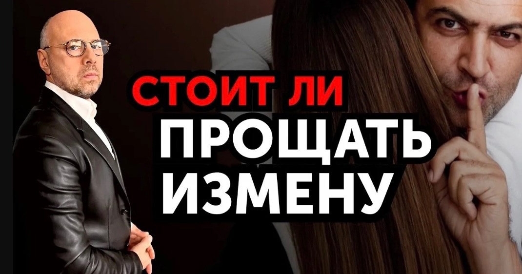 Мужчина изменил. Как доверять мужчине после измены_ смотреть онлайн