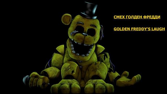 СМЕХ ГОЛДЕН ФРЕДДИ | GOLDEN FREDDY'S LAUGH | ФНАФ 2 | FNAF 2 смотреть онлайн