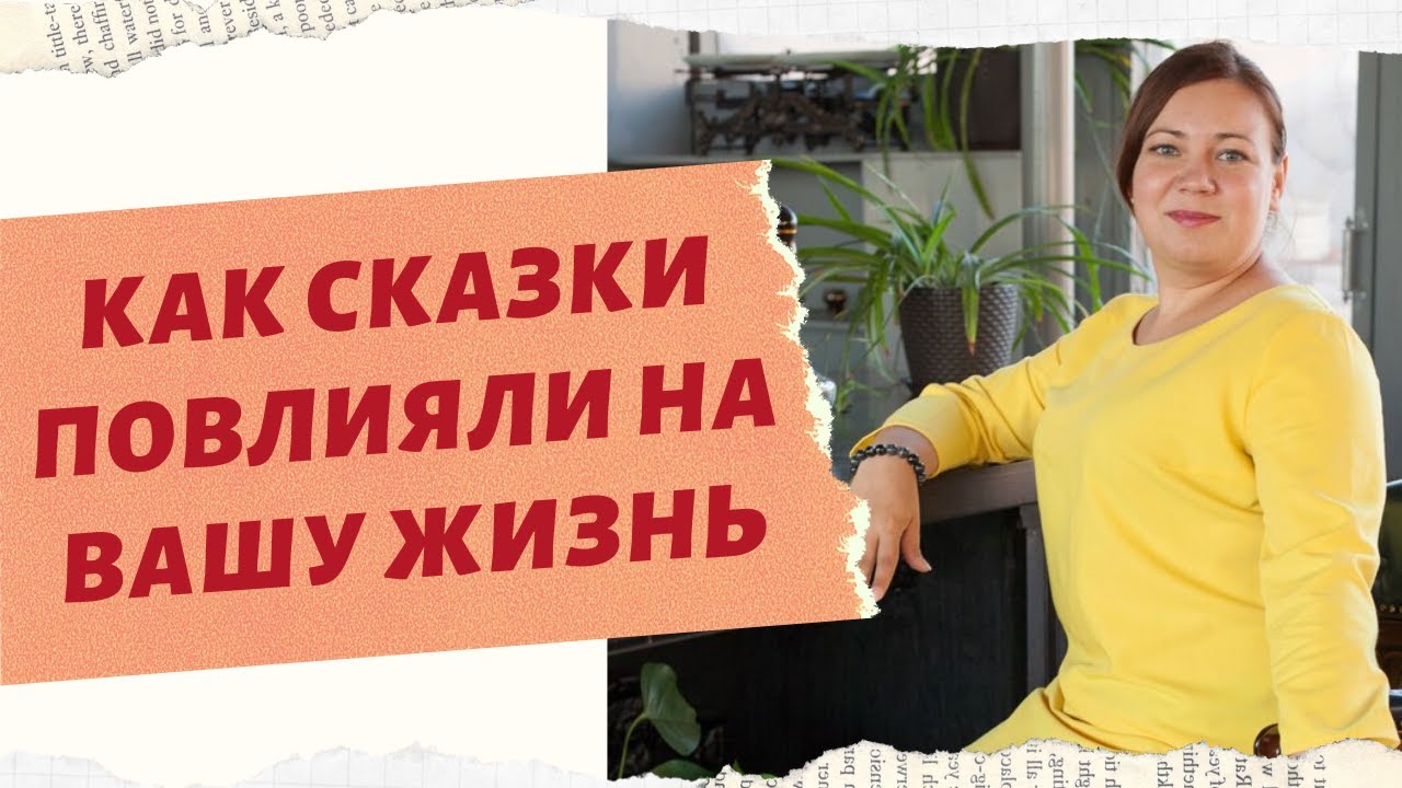 КАК СКАЗКИ ПОВЛИЯЛИ НА ВАШУ ЖИЗНЬ. ПЕРЕПИСЫВАЕМ СВОЮ СУДЬБУ смотреть онлайн