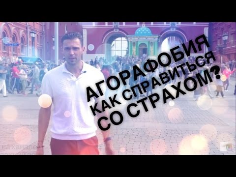 АГОРАФОБИЯ. Как побороть СТРАХ передвижения на улице? смотреть онлайн