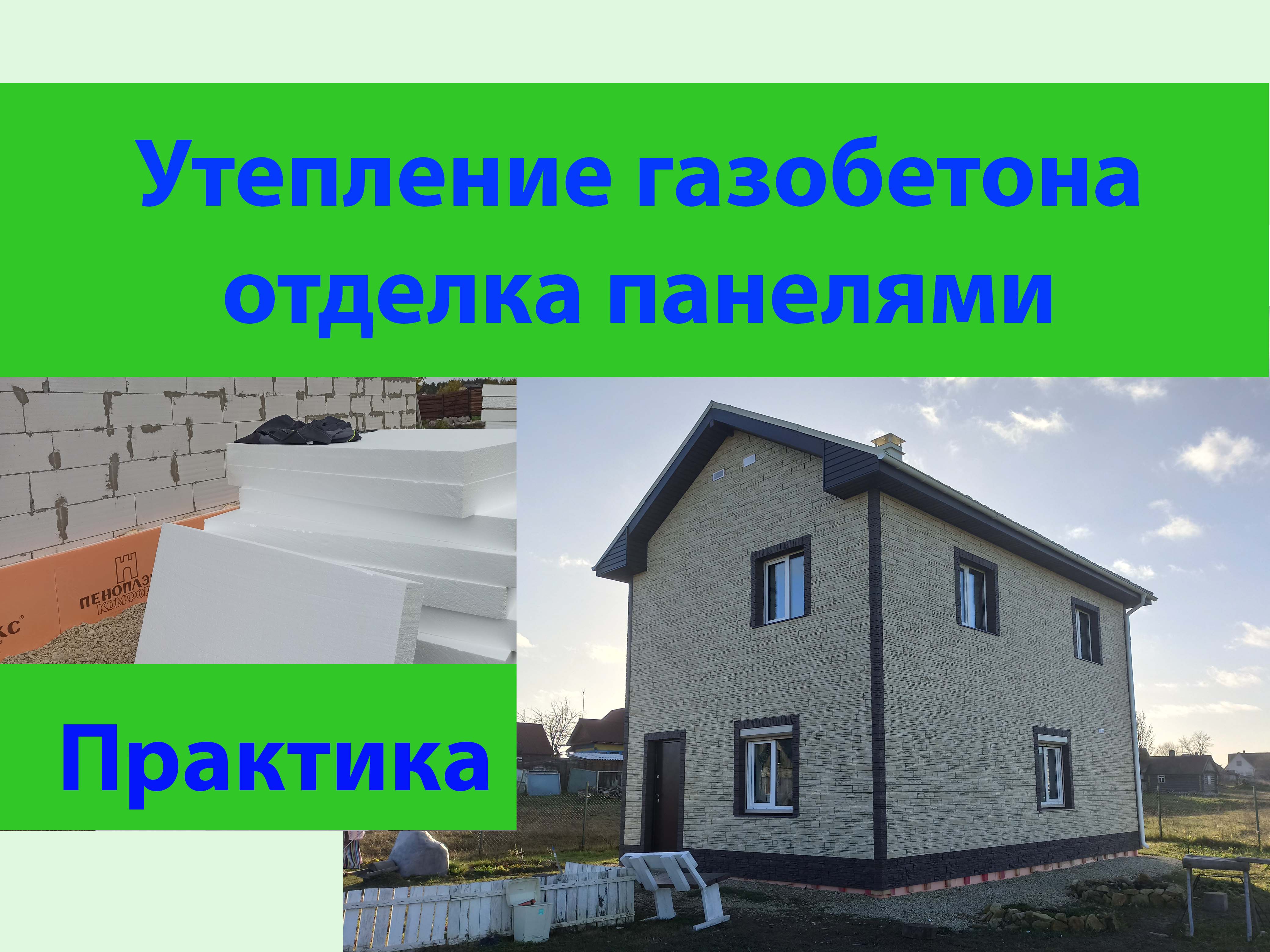 Утепляем газобетон пенопластом и отделываем панелями. смотреть онлайн