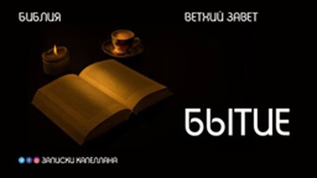 1 книга Моисея, Бытие | Ветхий Завет | #Библия смотреть онлайн