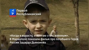 В Мариуполе показали фильм про погибшего Героя России Эдуарда Дьяконова