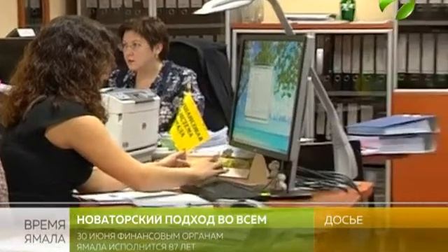 Финансовому ведомству Ямала исполняется 87 лет смотреть онлайн