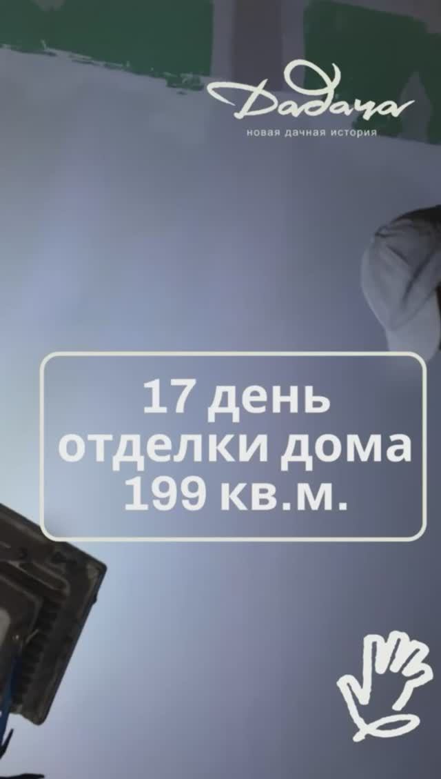 Онлайн отделка 17 день