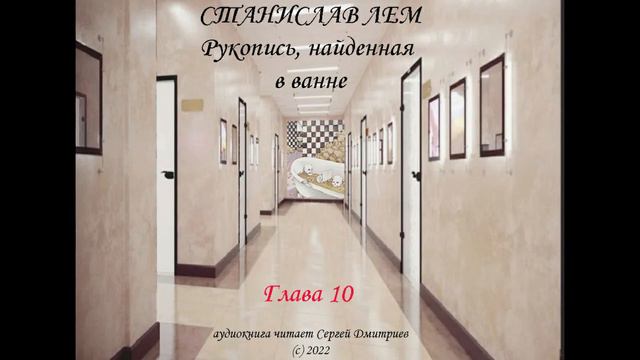 Станислав Лем - "Рукопись, найденная в ванне" - Глава 10 - аудиокнига читает Сергей Дмитриев смотреть онлайн