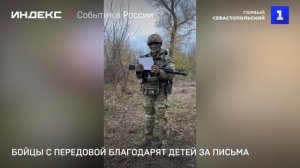 Бойцы с передовой благодарят детей за письма