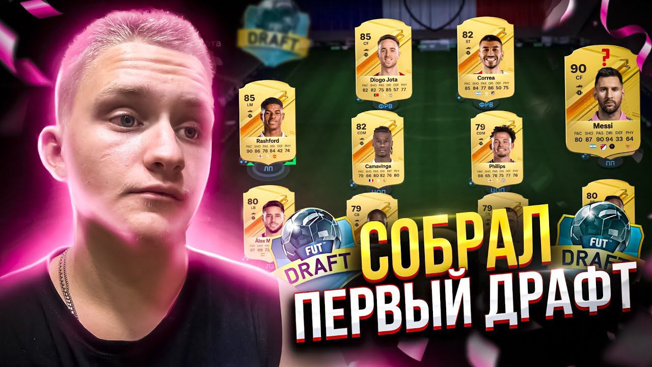 МОЙ ПЕРВЫЙ ДРАФТ | ТЕСТИРУЕМ МЕССИ В EA FC 24