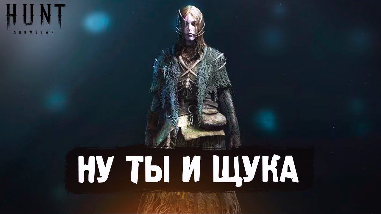 ИВЕНТ ПРОЙДЕН но не совсем Hunt Showdown смотреть онлайн