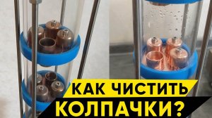 Как чистить колпачковые колонны?